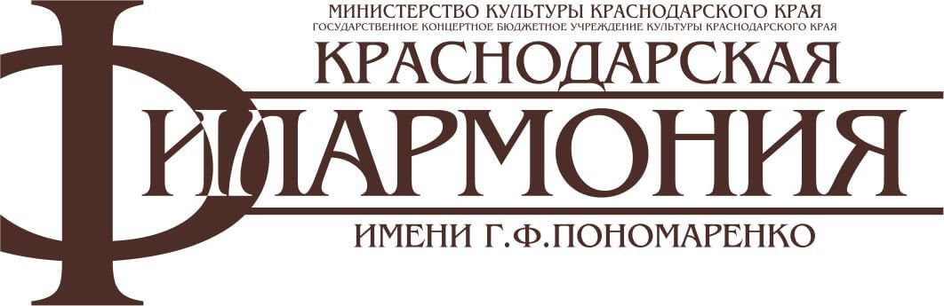 Краснодарская филармония им. Пономаренко