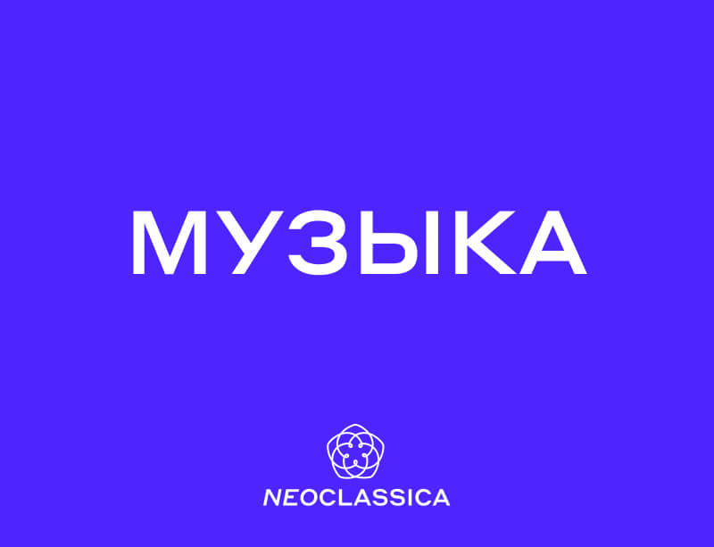 Музыка | NEOCLASSICA | НЕОКЛАССИКА