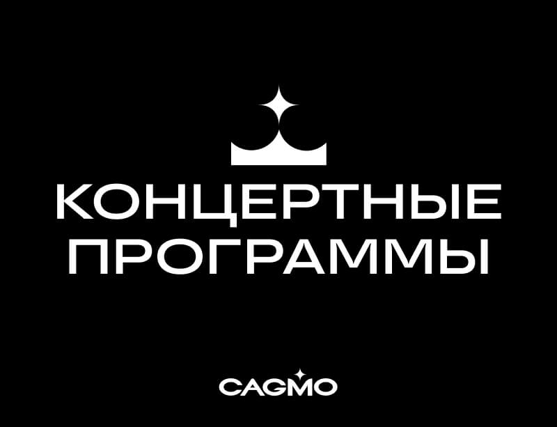 Концертные программы оркестра CAGMO | Оркестр CAGMO