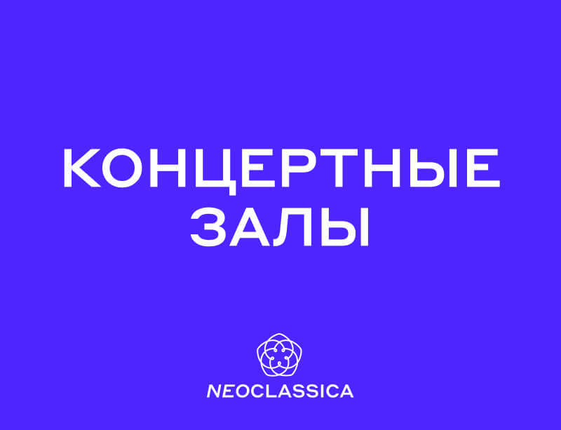 Концертные залы | NEOCLASSICA | НЕОКЛАССИКА