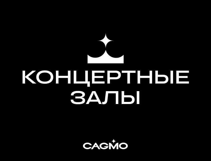 Концертные залы России - лучшие в РФ - концерты и билеты | Оркестр CAGMO
