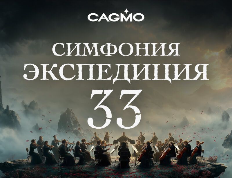 Концерт Симфония Экспедиция 33 01.07 в Ростове-на-Дону - Оркестр CAGMO