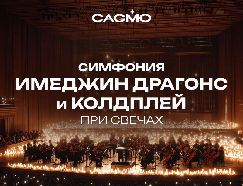 Концерт Симфония Имеджин Драгонс и Колдплей при свечах 28.08 в Красноярске - Оркестр CAGMO