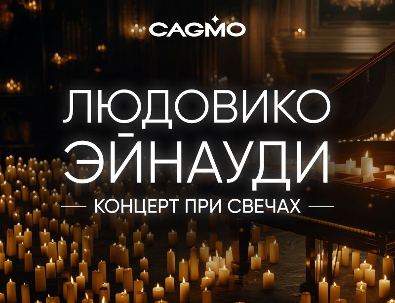 Концерт Людовико Эйнауди - Концерт при свечах 16.07 в Оренбурге - Солисты оркестра CAGMO
