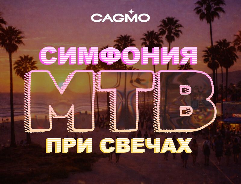 Концерт Симфония МТВ при свечах 28.11 в Красноярске - Оркестр CAGMO