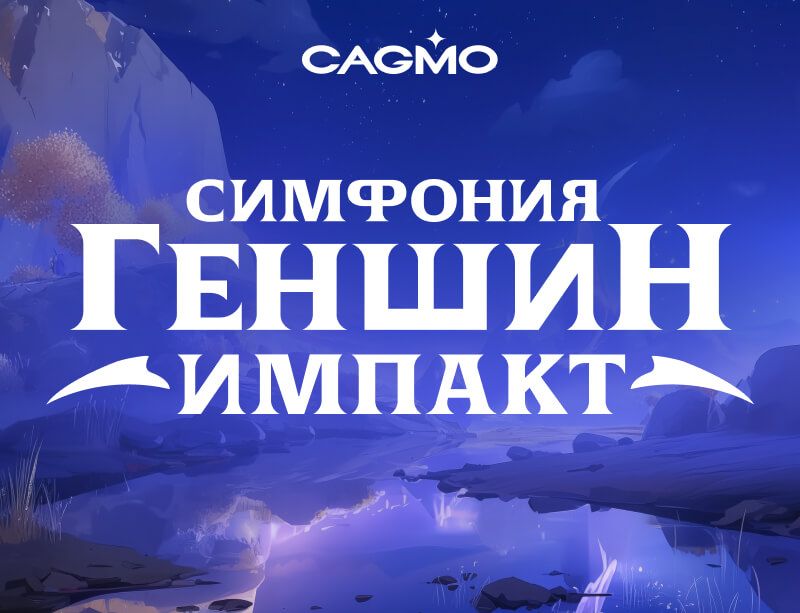 Концерт Симфония Геншин Импакт 18.11 в Москве - Оркестр CAGMO