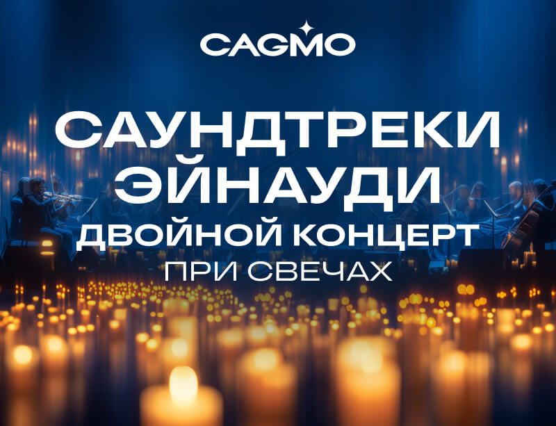 Концерт Людовико Эйнауди - Саундтреки Эйнауди — Двойной концерт при свечах 15.11 в Нижнекамске - Оркестр CAGMO