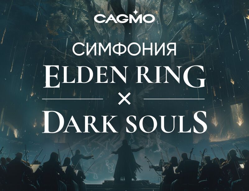 Концерт Симфония Elden Ring + Dark Souls 13.12 в Самаре - Оркестр CAGMO
