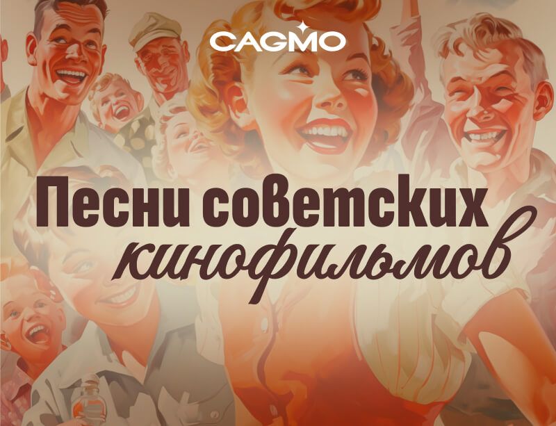 Концерт Песни Советских Кинофильмов 22.02 в Самаре - Оркестр CAGMO
