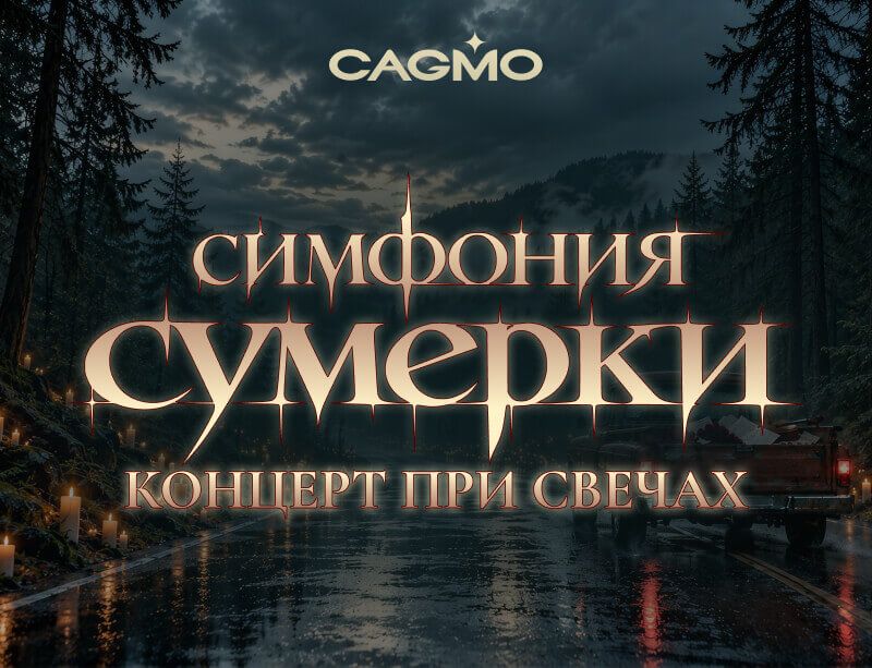 Концерт Симфония Сумерки При свечах 01.12 в Волгограде - Оркестр CAGMO