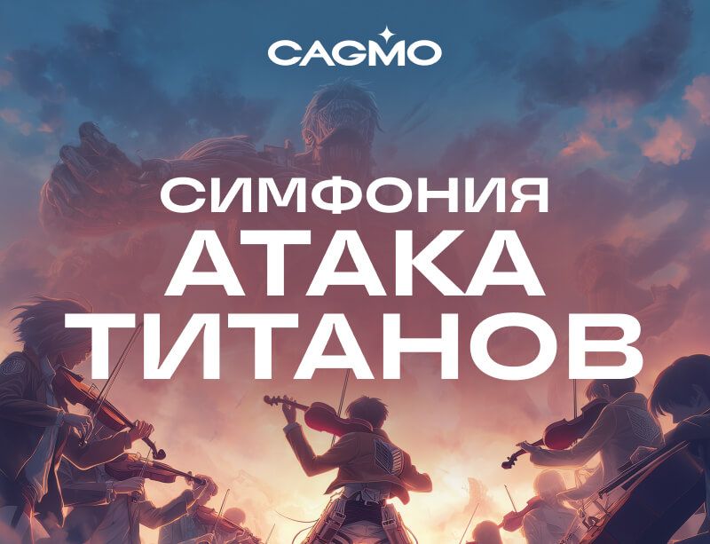 Концерт Симфония Атака Титанов - большой концерт 14.04 в Москве - Оркестр CAGMO