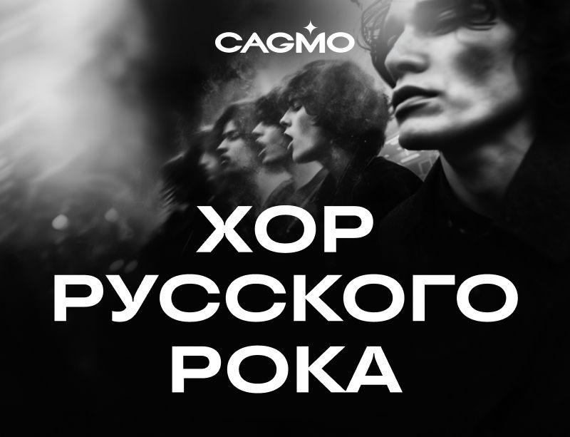 Концерт Хор Русского Рока 01.12 в Краснодаре - Оркестр CAGMO