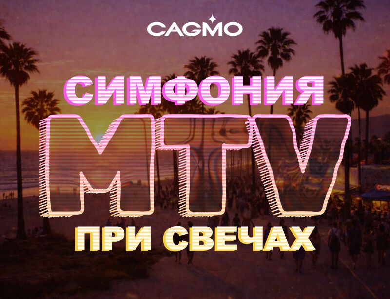 Концерт Симфония MTV при свечах 22.07 в Новосибирске - Оркестр CAGMO