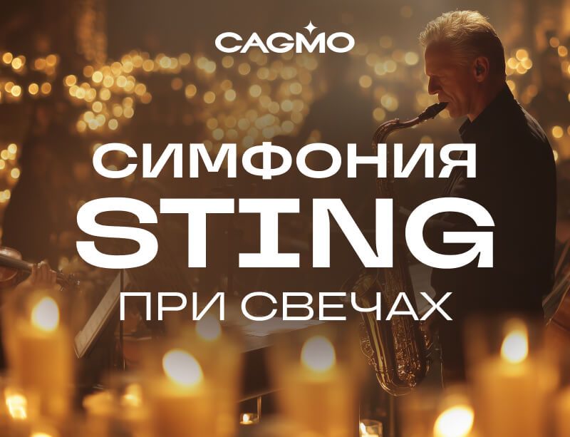 Концерт Симфония Sting при свечах  28.01 в Екатеринбурге - Оркестр CAGMO