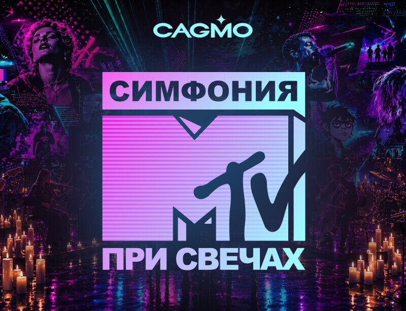 Концерт Симфония MTV при свечах 14.10 в Астрахани - Оркестр CAGMO