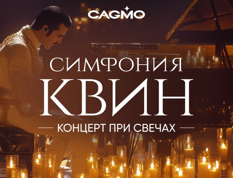 Концерт Cимфония Квин при свечах 16.12 в Красноярске - Оркестр CAGMO