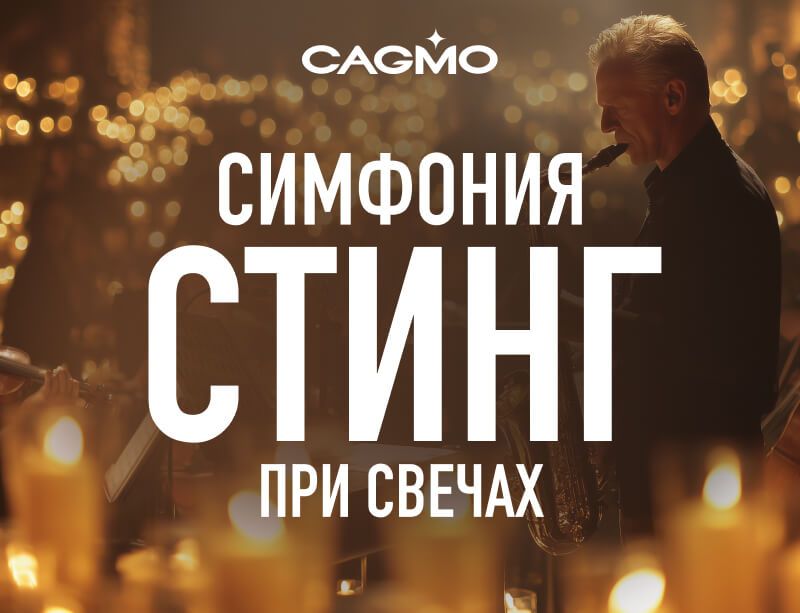 Концерт Симфония Стинг при свечах  17.09 в Новокузнецке - Оркестр CAGMO