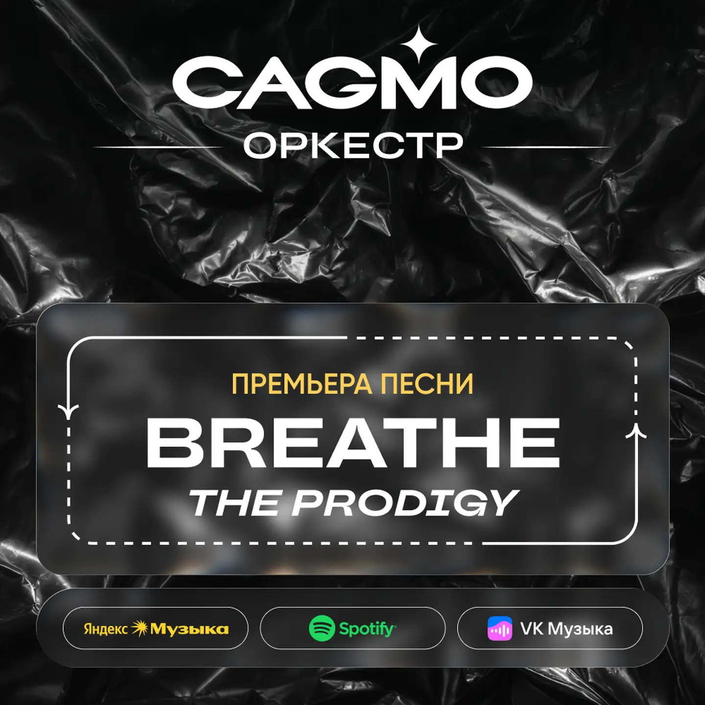 Breathe — Новый релиз оркестра CAGMO по музыке The Prodigy 