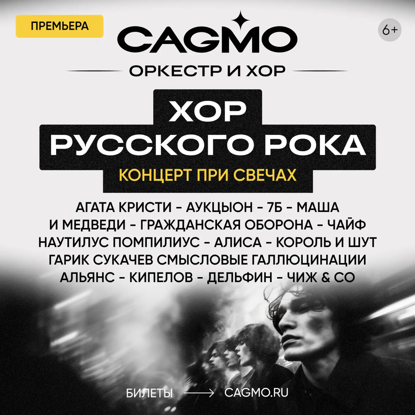 Хор Русского Рока