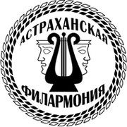 Астраханская государственная филармония