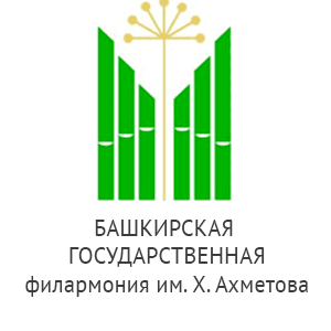 Башкирская государственная филармония имени Х. Ахметова