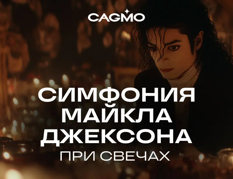 Концерт Симфония Майкла Джексона при свечах 10.09 в Москве - Оркестр CAGMO