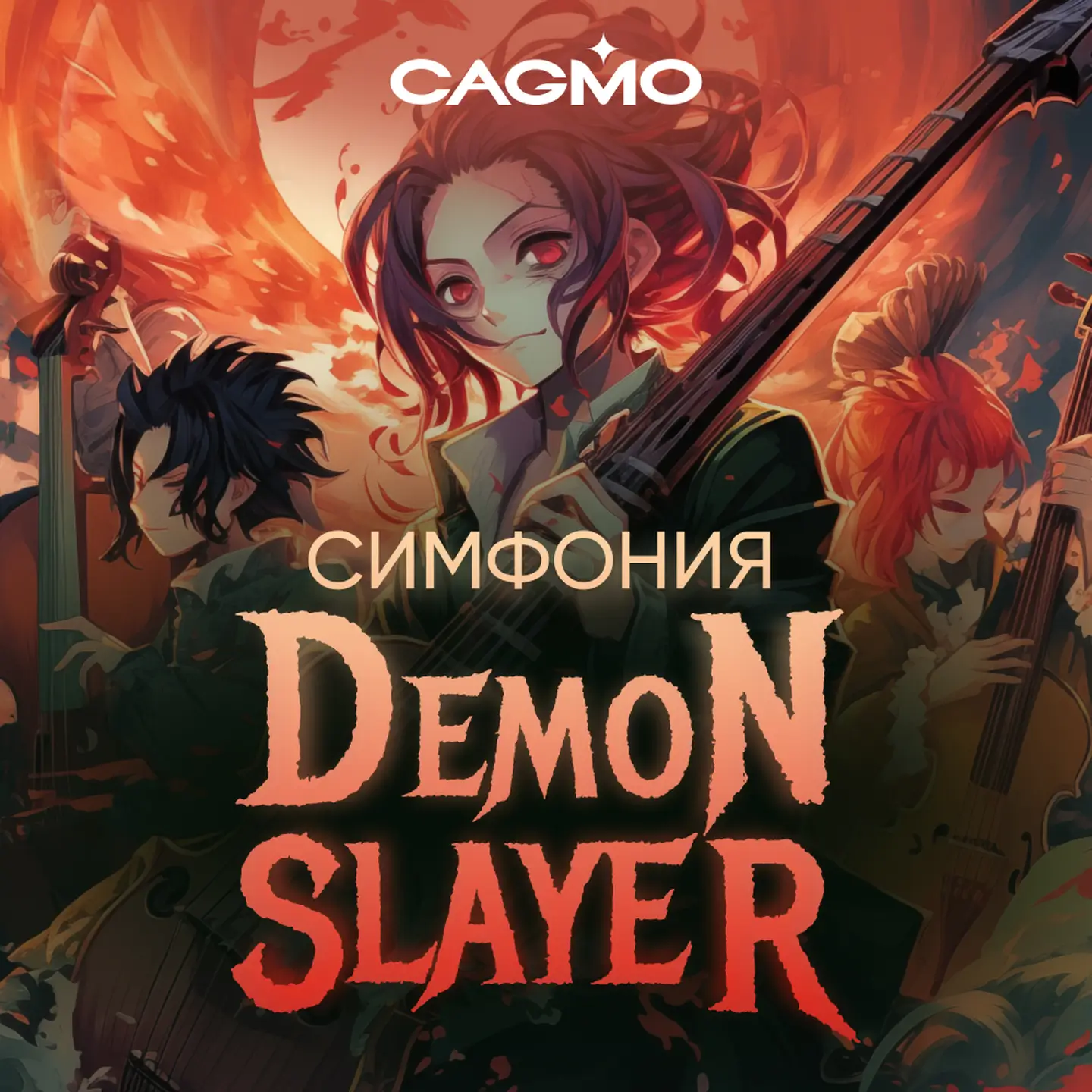 Симфония Demon Slayer