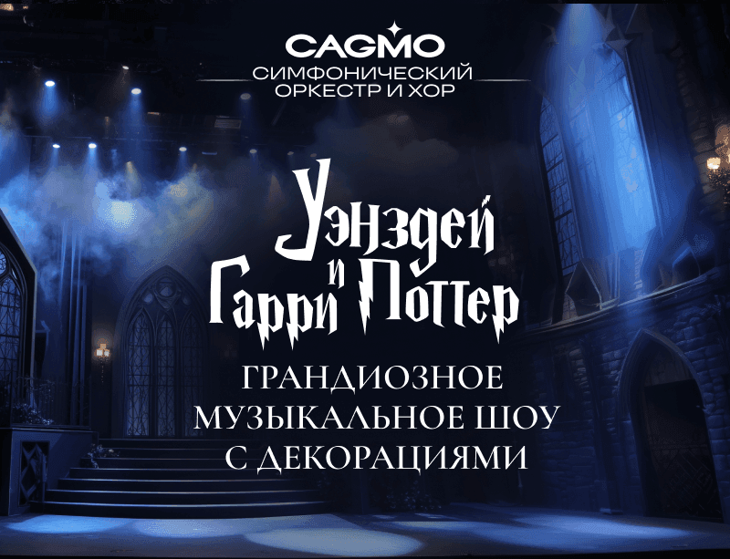 Концерт Уэнздей и Гарри Поттер – Готические Сказки 23.01 в Москве - Оркестр CAGMO