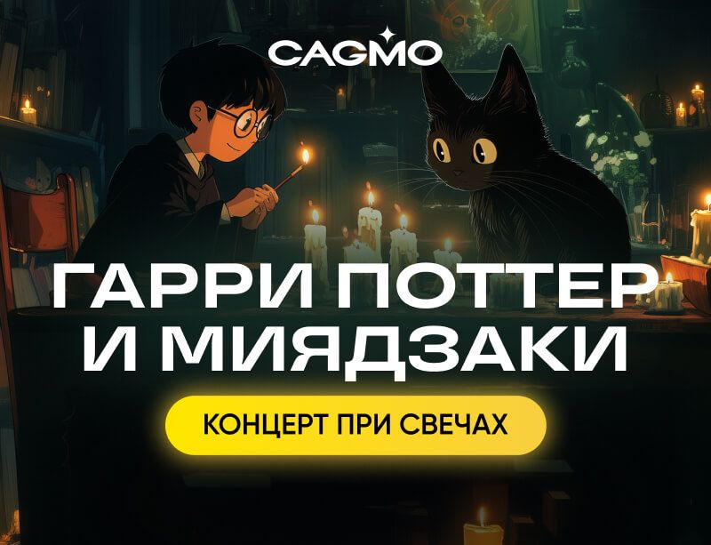 Концерт Солисты оркестра CAGMO - Гарри Поттер и Миядзаки 09.04 в Кирове - Оркестр CAGMO