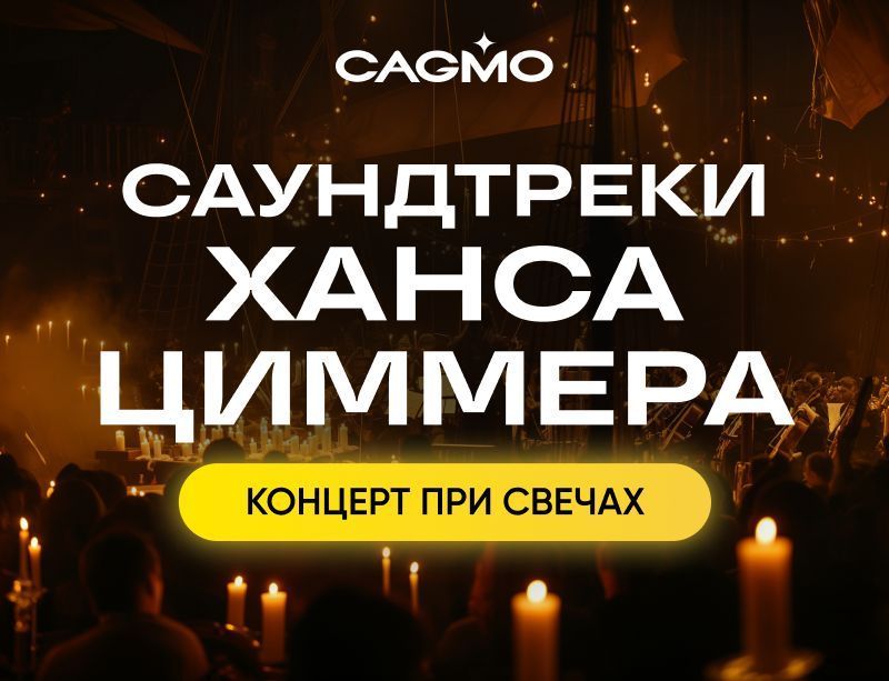 Концерт Саундтреки Ханса Циммера при свечах 24.10 в Перми - Оркестр CAGMO