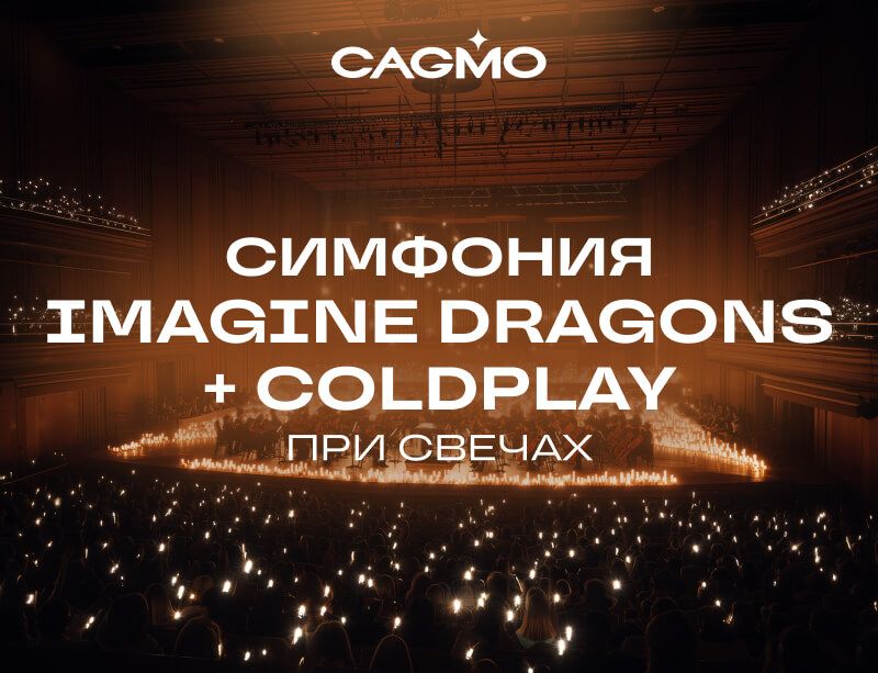 Концерт Симфония Imagine Dragons + Coldplay при свечах 13.10 в Новосибирске - Оркестр CAGMO