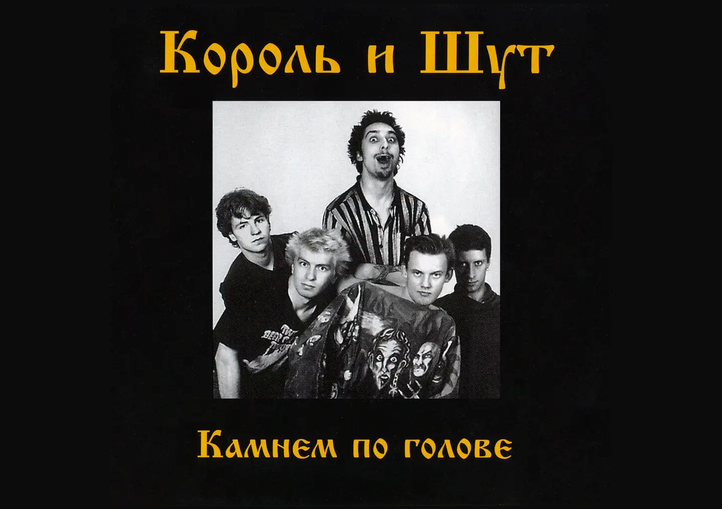 «Камнем по голове» — 29 лет первому альбому группы Король и Шут