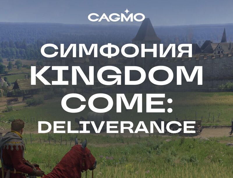 Концерт Симфония Kingdom Come: Deliverance 18.02 в Москве - Оркестр CAGMO