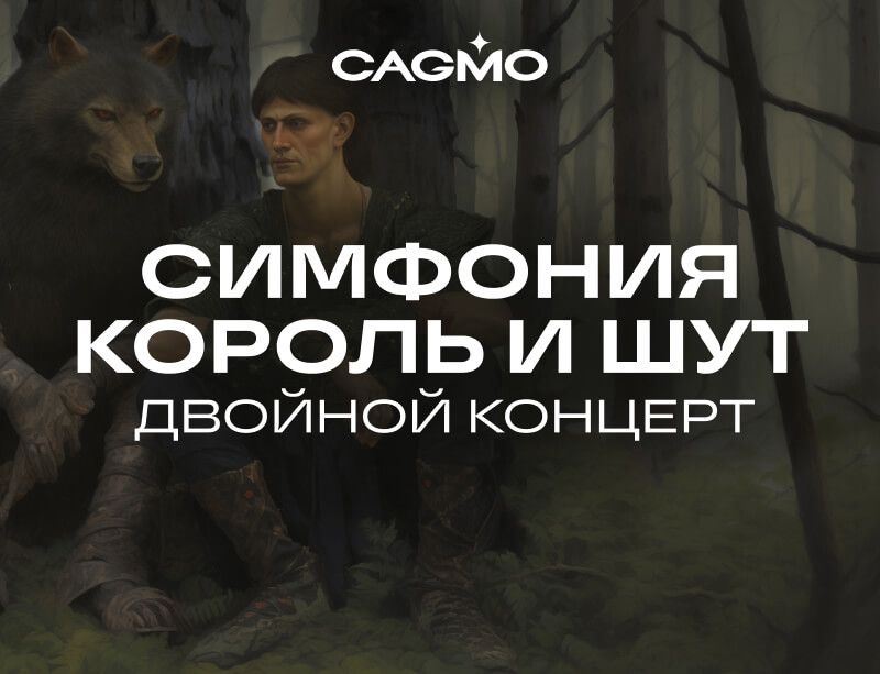 Концерт Симфония Король и Шут  - Симфония Король и Шут - Двойной концерт 18.04 в Новосибирске - Оркестр CAGMO
