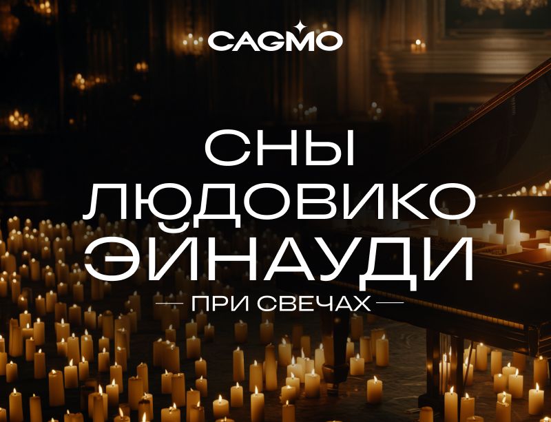 Концерт Людовико Эйнауди - Сны Людовико Эйнауди при свечах 04.03 в Воронеже - Солисты оркестра CAGMO