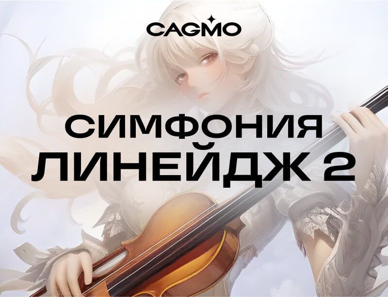 Концерт Симфония Линейдж 2 03.12 в Москве - Оркестр CAGMO