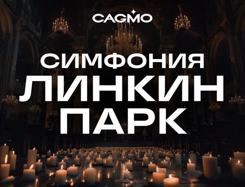 Концерт Симфония Линкин Парк при свечах 17.01 в Волгограде - Оркестр CAGMO