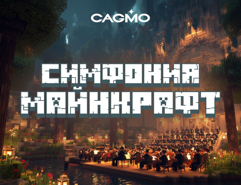 Концерт Симфония Майнкрафт 11.09 в Москве - Оркестр CAGMO