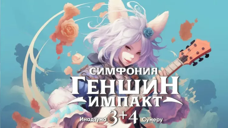 Премьера концертной программы «Симфония Геншин Импакт 3 + 4»