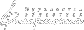 Мурманская филармония