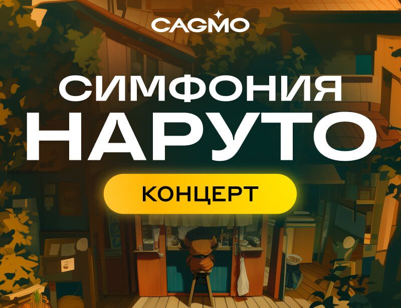 Концерт Симфония Наруто - большой концерт 22.04 в Санкт-Петербурге - Оркестр CAGMO
