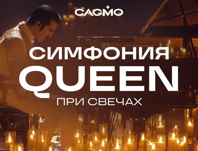 Концерт Cимфония Queen при свечах 18.01 в Москве - Оркестр CAGMO