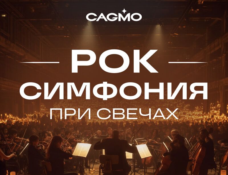 Концерт РОК-Симфония при свечах 20.03 в Сургуте - Оркестр CAGMO