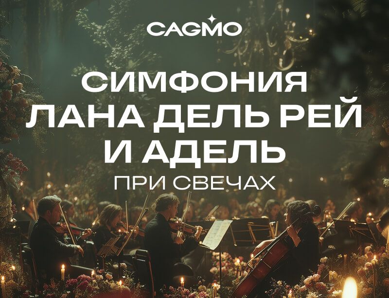 Концерт Симфония Лана Дель Рей и Адель при свечах 04.09 в Новосибирске - Оркестр CAGMO