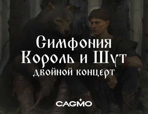 Концерт Симфония Король и Шут - Двойной концерт 06.04 в Челябинске ...