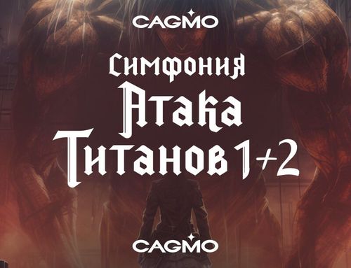 Концерты Симфония Атака Титанов в двух частях - билеты | Оркестр CAGMO