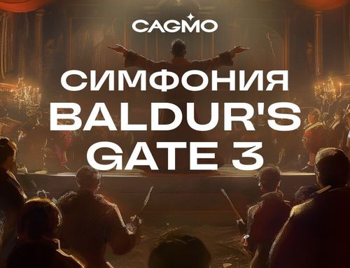 Концертная программа Симфония Baldur’s Gate 3 | CAGMO | Оркестр CAGMO