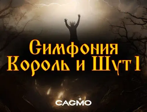 Концертная программа Симфония Король и Шут - Часть 1 | CAGMO | Оркестр ...