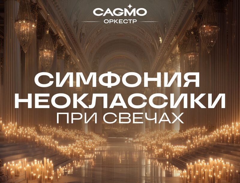 Концерт Симфония Неоклассики 06.12 в Казани - Солист оркестра CAGMO