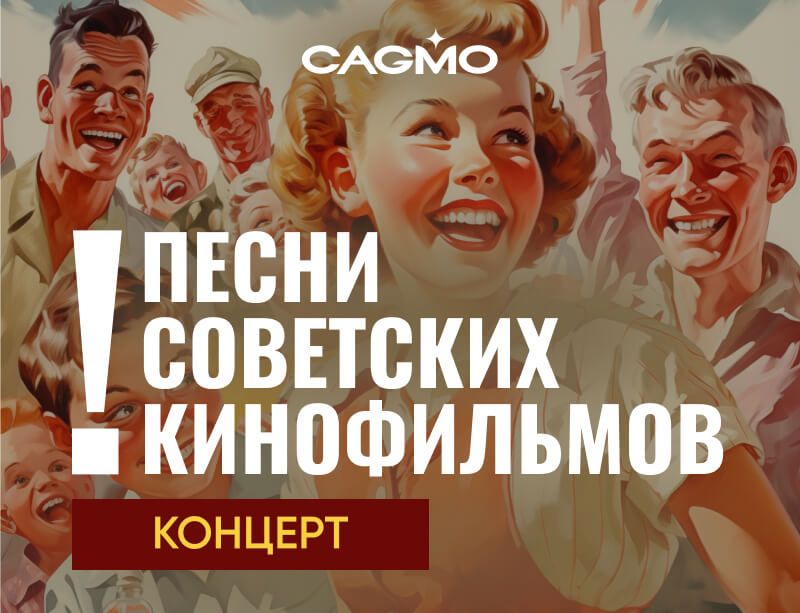 Концерт Песни Советских Кинофильмов 25.01 в Красноярске - Оркестр CAGMO